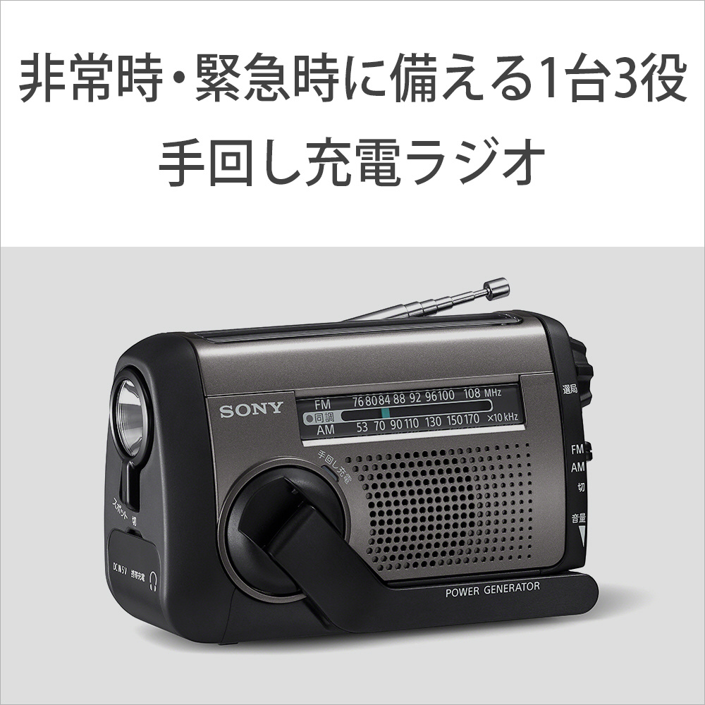 手回し充電ラジオ ICF-B300 ［ワイドFM対応 /防滴ラジオ /AM/FM］｜の