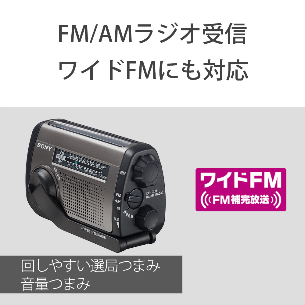 手回し充電ラジオ ICF-B300 ［ワイドFM対応 /防滴ラジオ /AM/FM］｜の