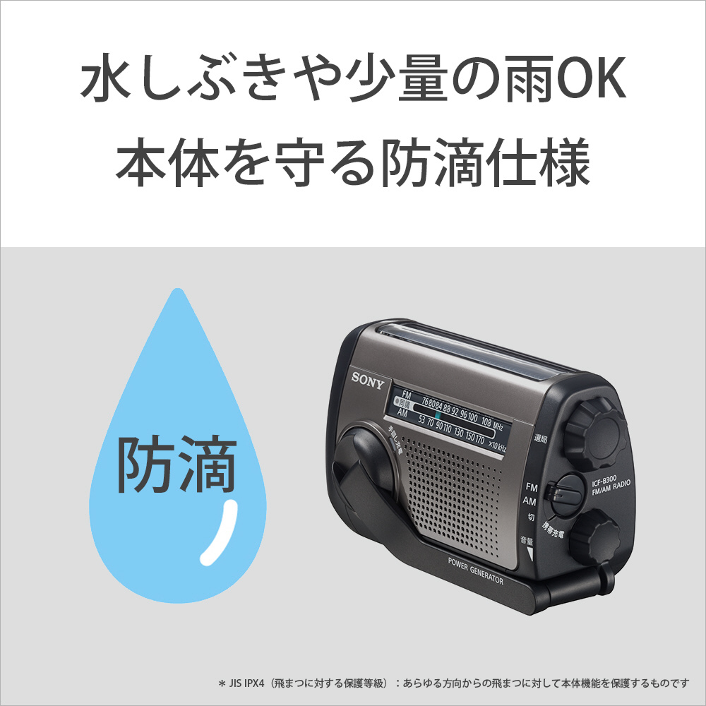 手回し充電ラジオ ICF-B300 ［ワイドFM対応 /防滴ラジオ /AM/FM］｜の