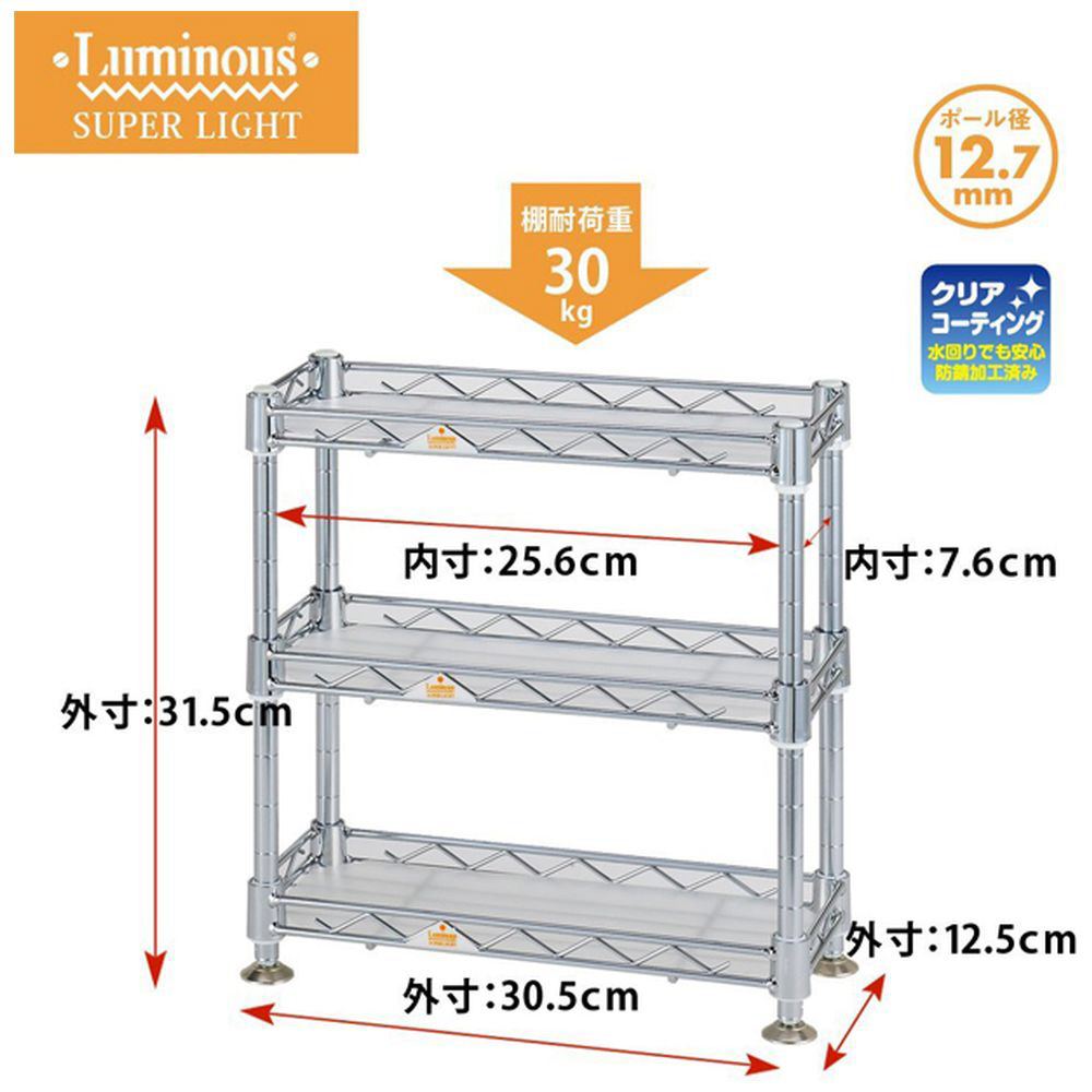 ルミナス スーパーライト ミニラック 3段［ポール径12.7mm /W305ｘD125ｘH315mm］ QA3030-3