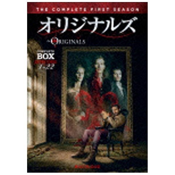 オリジナルズ［ファースト・シーズン］ コンプリート・ボックス 【DVD】 ［DVD］