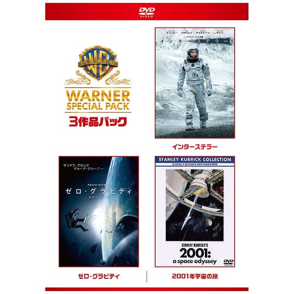 インターステラー/ゼロ・グラビティ/2001年宇宙の旅 ワーナー・スペシャル・パック 初回限定生産 【DVD】 ［DVD］