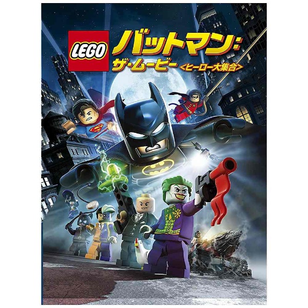 LEGO バットマン / ザ・ムービー＜ヒーロー大集合＞ DVD