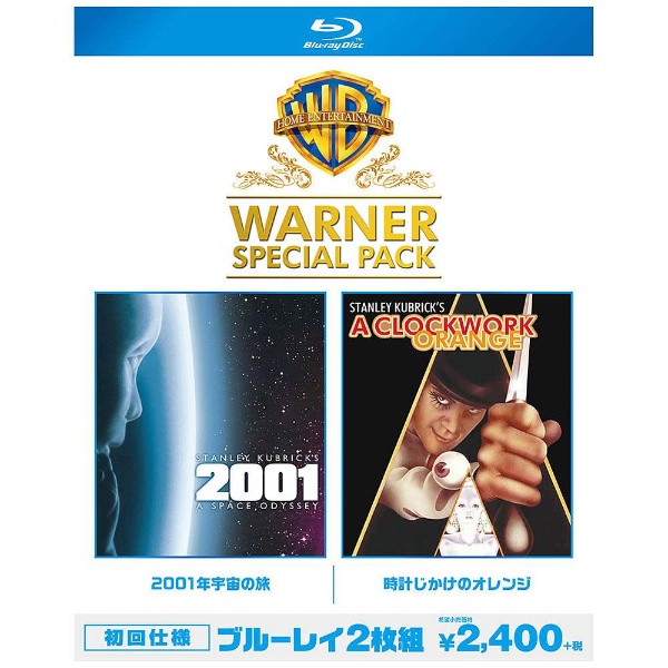 2001年宇宙の旅/時計じかけのオレンジ ワーナー・スペシャル・パック（初回仕様） 【ブルーレイ ソフト】 ［ブルーレイ］