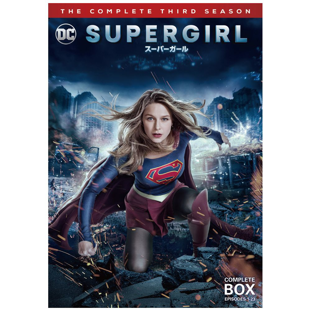 SUPERGIRL/スーパーガール＜サード･シーズン＞コンプリート･ボックス DVD