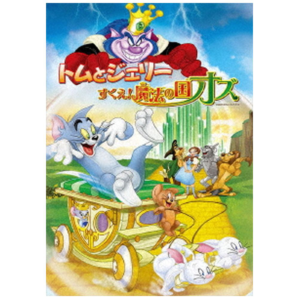 トムとジェリー すくえ!魔法の国オズ DVD