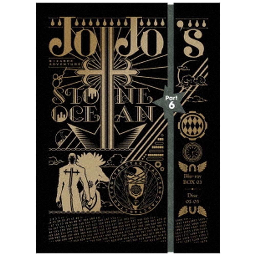 ジョジョの奇妙な冒険 ストーンオーシャン Blu-rayBOX3＜初回仕様版＞｜の通販はソフマップ[sofmap]