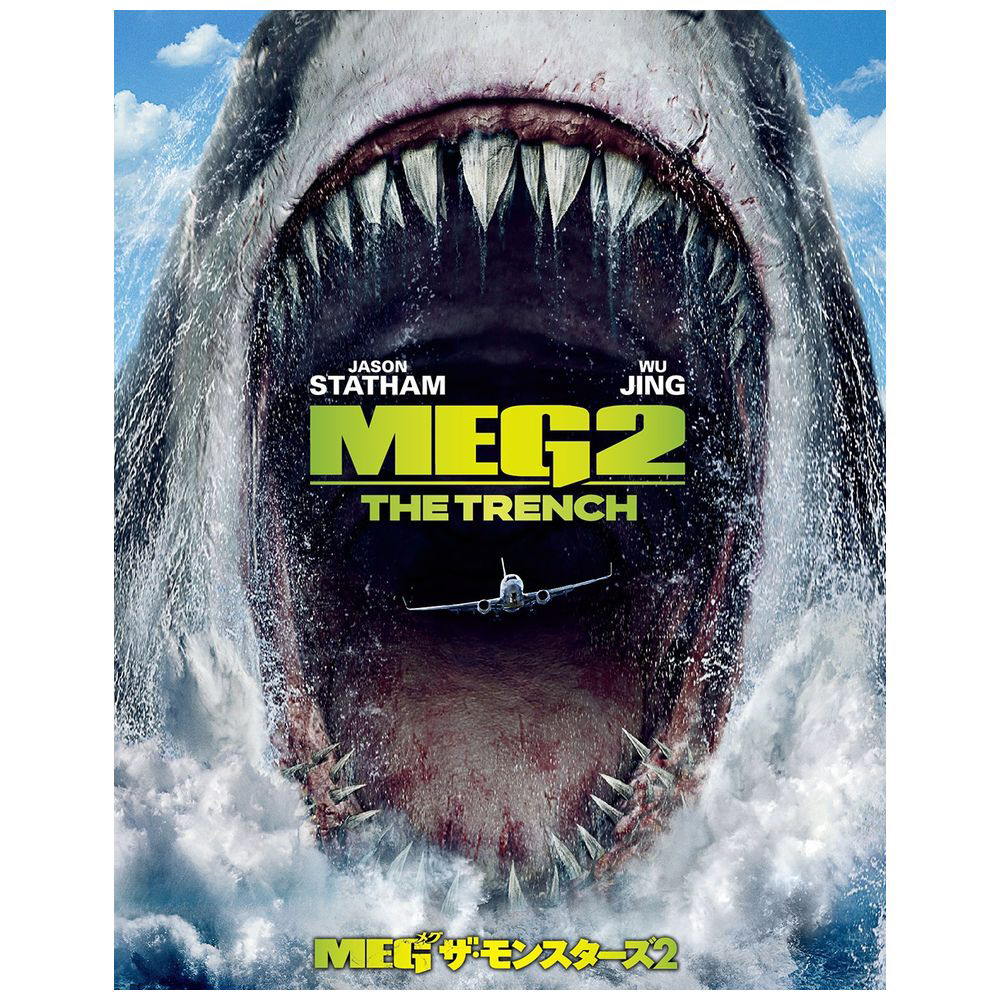 【初回仕様】MEG ザ・モンスターズ2 ブルーレイu0026DVDセット BD