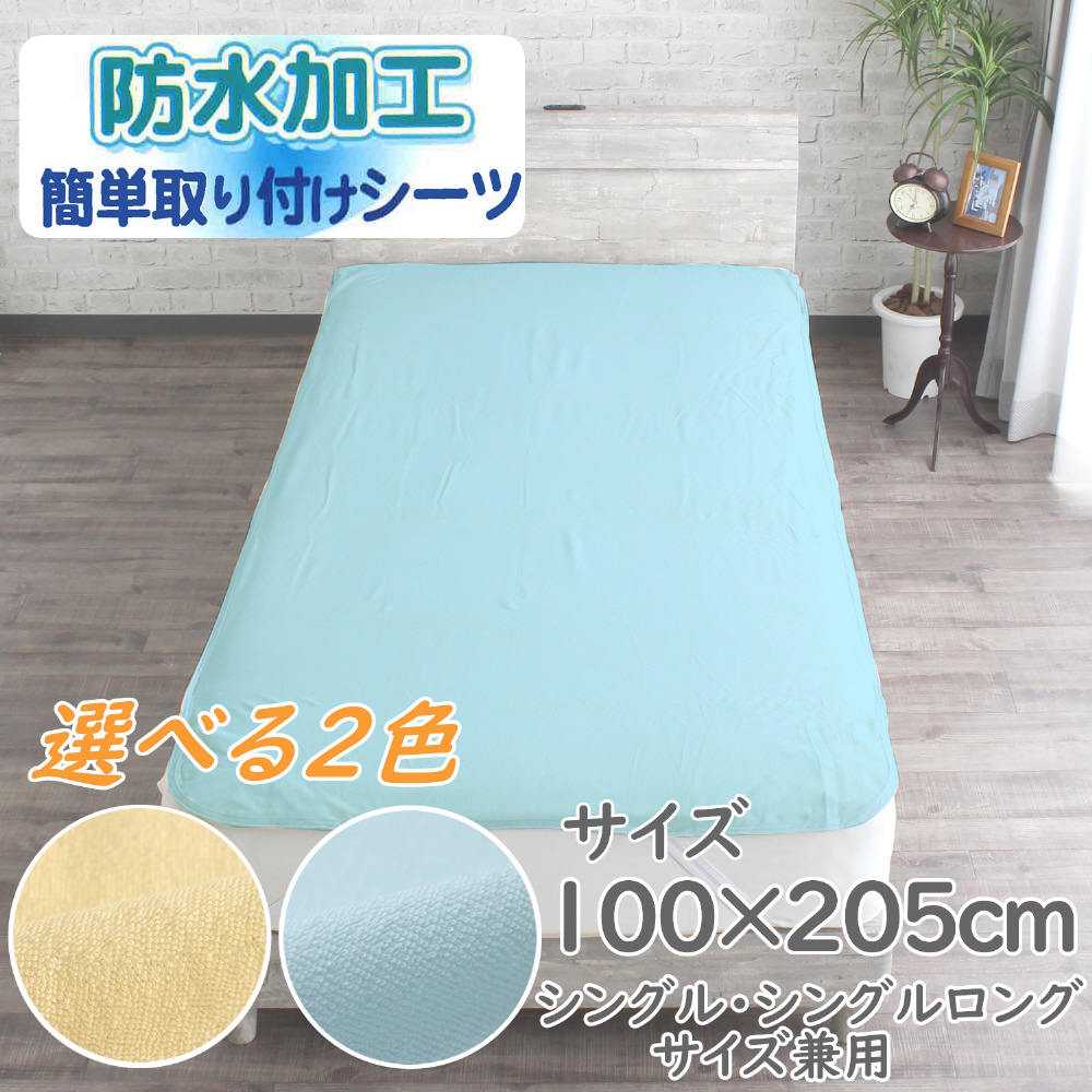 メリーナイト 防水加工 簡単取付けシーツ S・SL兼用サイズ サックス