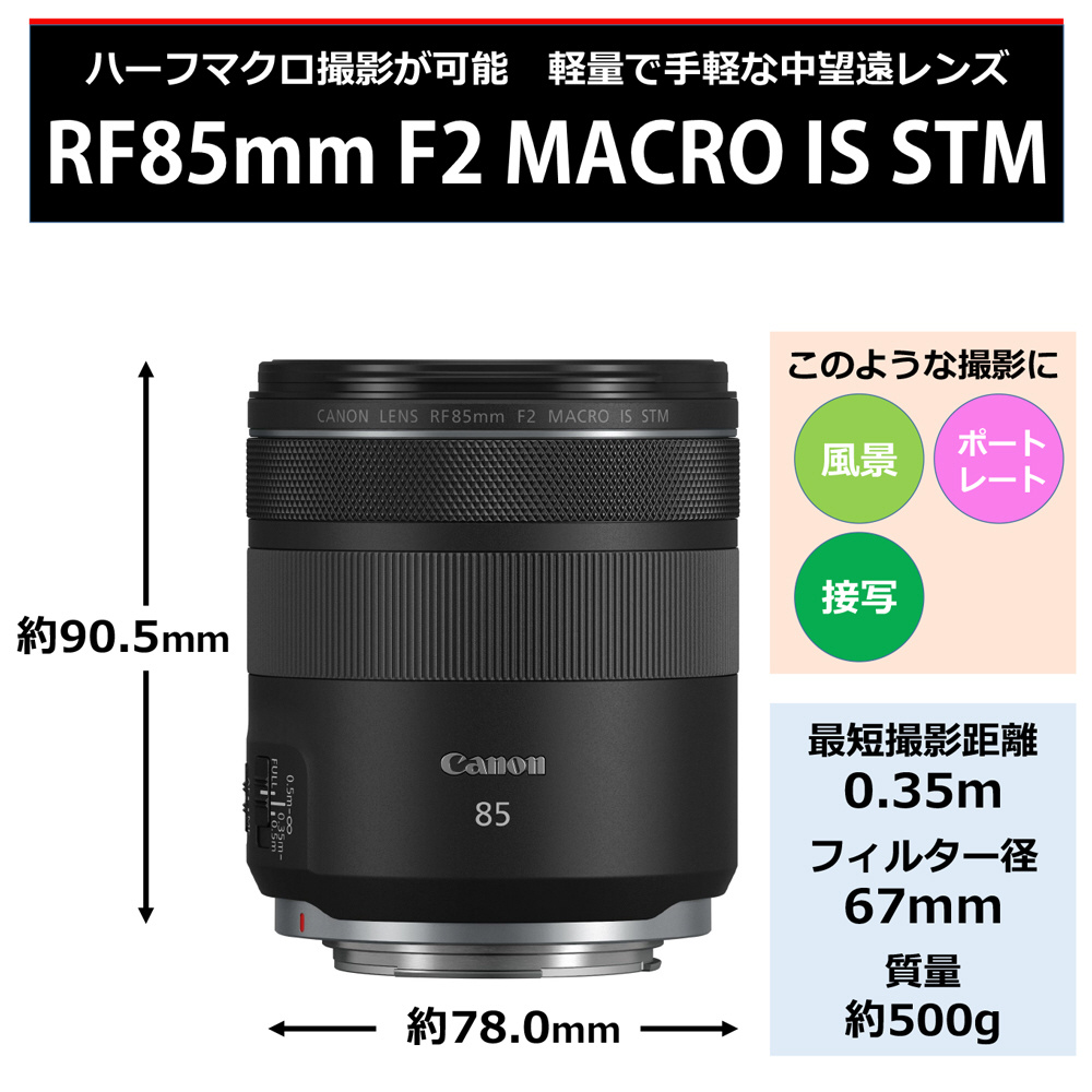 カメラレンズ RF85mm F2 マクロ IS STM ［キヤノンRF /単焦点レンズ