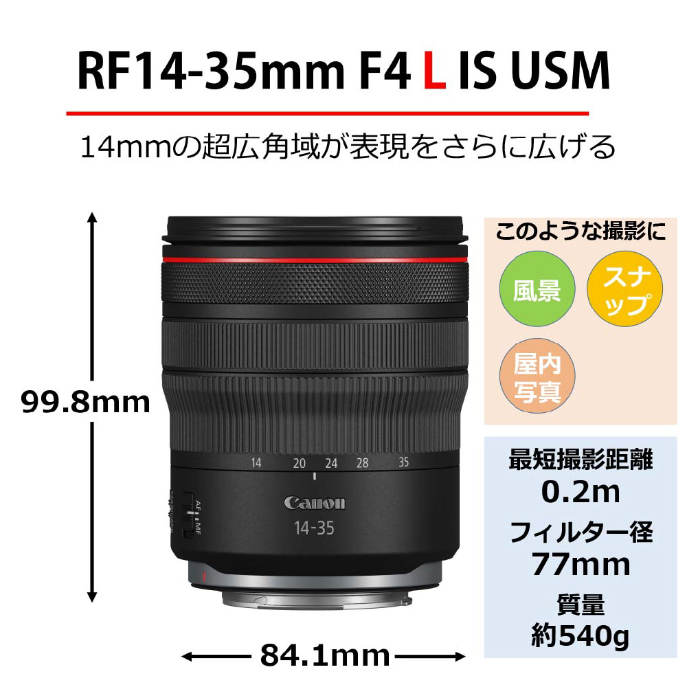 カメラレンズ RF14-35mm F4 L IS USM ［キヤノンRF /ズーム