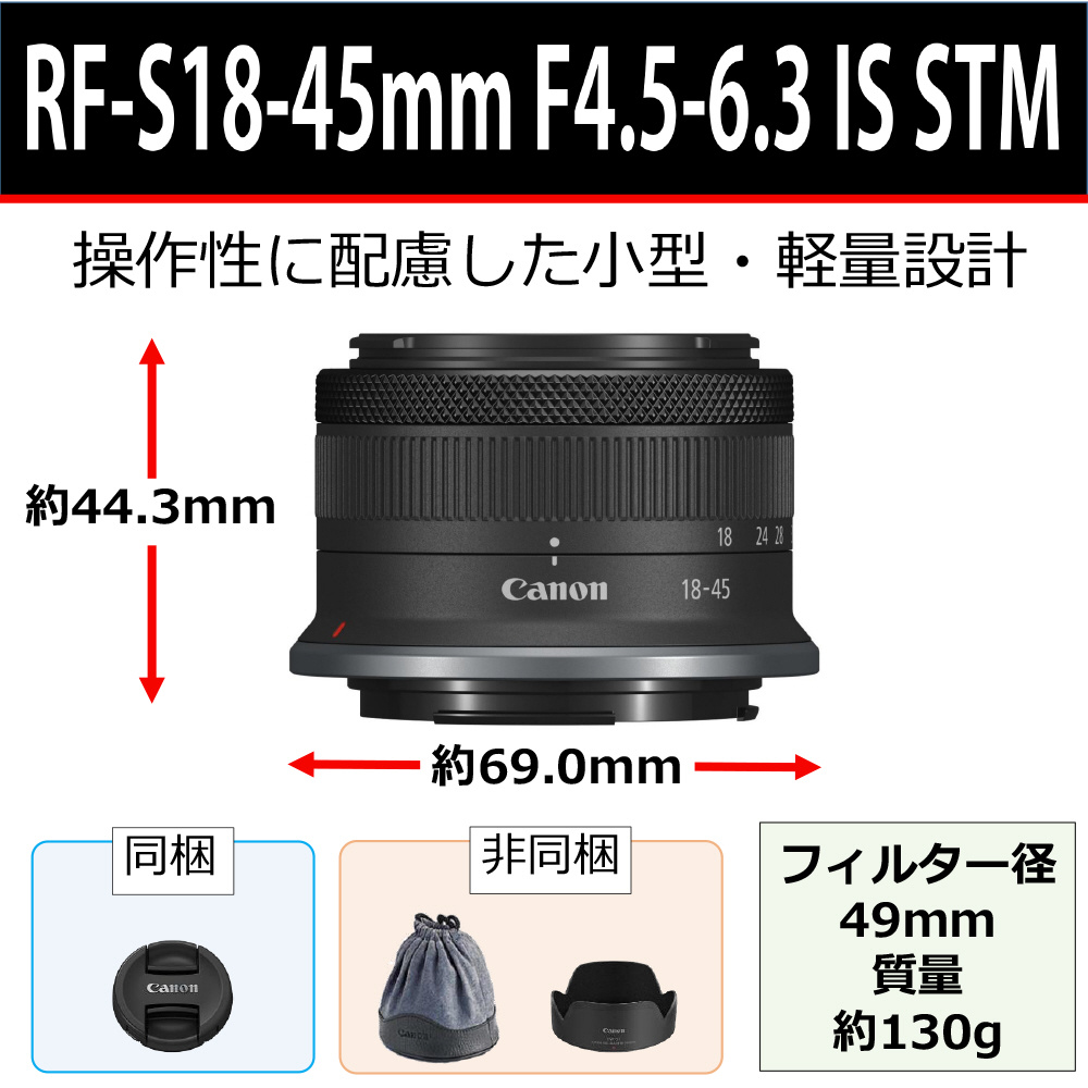 カメラレンズ RF-S18-45mm 4.5-6.3 IS STM ［キヤノンRF /ズームレンズ
