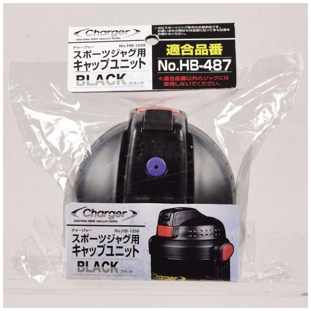 ジャグキャップユニット Hb 1239 クロ 水筒 ステンレスボトル関連品の通販はソフマップ Sofmap