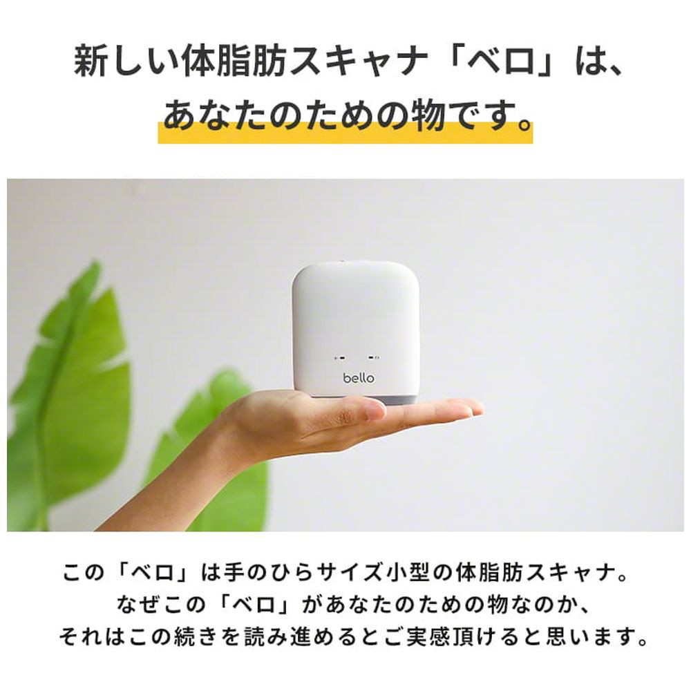 BELLO 体脂肪スキャナー ベロ 体脂肪計 体脂肪率