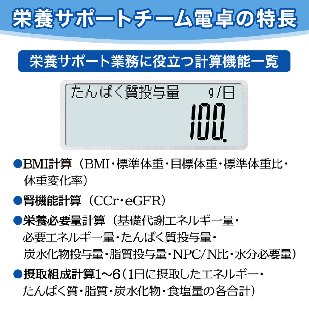 栄養サポートチーム向け専用電卓 SP-100NC ［10桁］