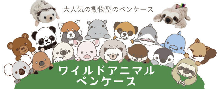 ワイルドアニマルペンケース 不動の人気のコアラちゃん 48085｜の通販