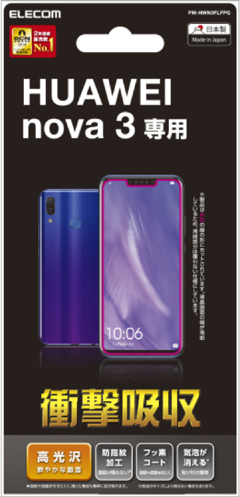 HUAWEI nova3 液晶保護フィルム 衝撃吸収 高光沢 PM-HWN3FLFPG｜の通販