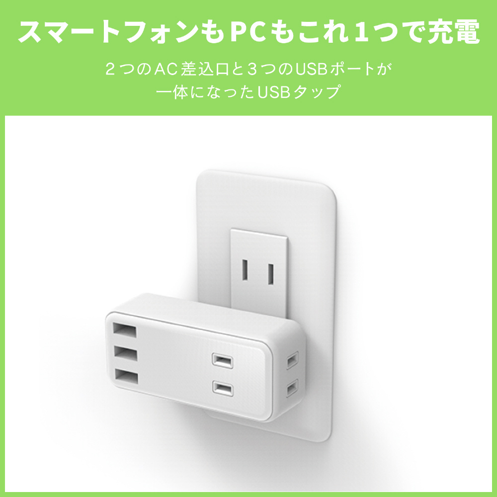 USBタップ USBメス×3 AC×2 直挿シ ケーブル無 2.4A ホワイト MOT-U08-23WH