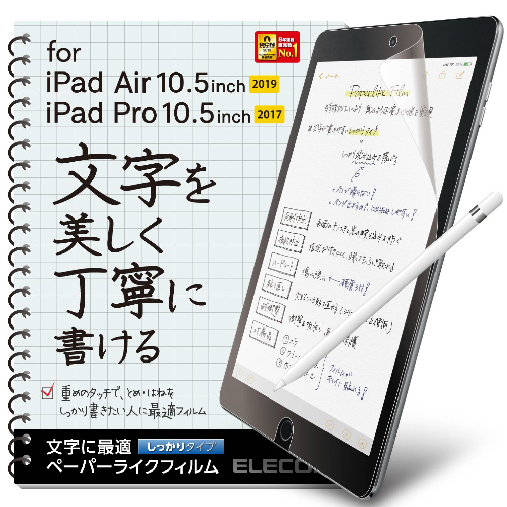 10.5インチ iPad Air（第3世代）・iPad Pro用 ペーパーライクフィルム