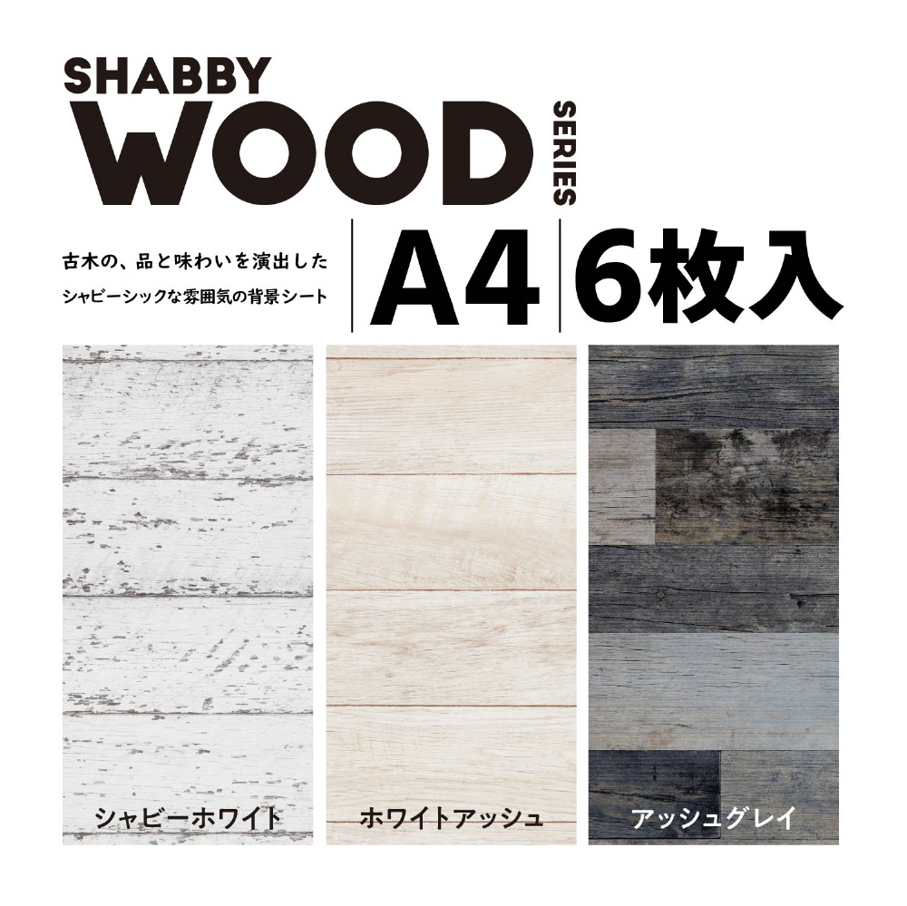 撮影用背景シート SHABBY WOOD A4 6枚入 DGA-BPA404