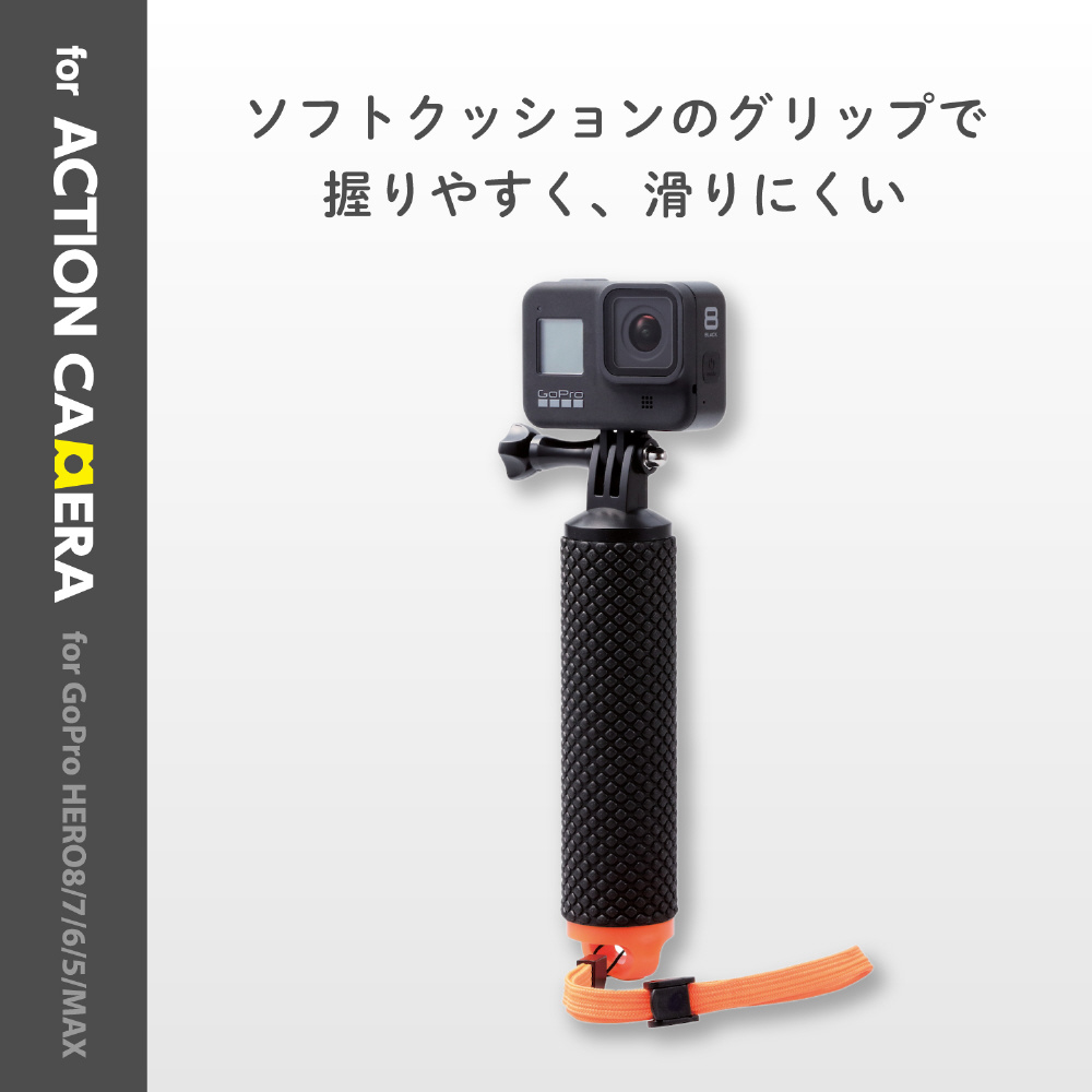 アクションカメラ用フローティングハンドグリップ（for GoPro HERO8/7