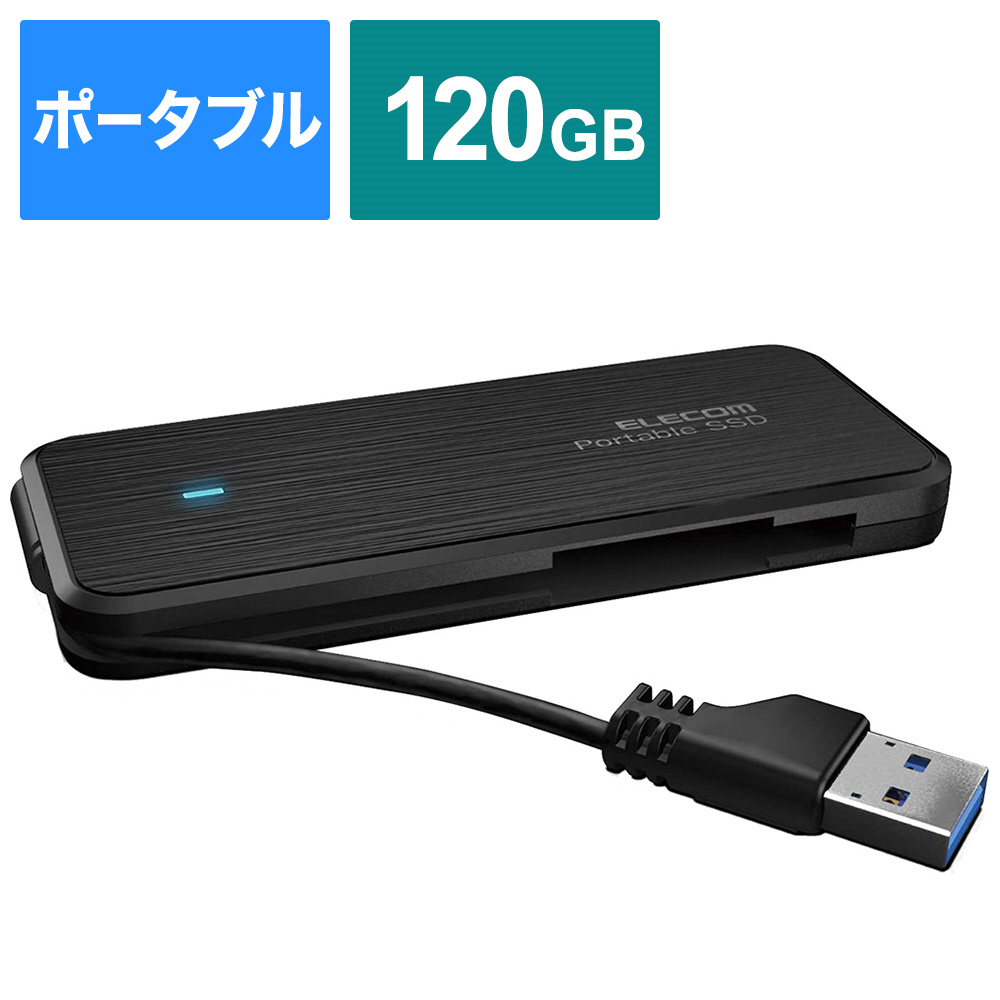 ESD-EC0120GBKR 外付けSSD USB-A接続 ケーブル収納型 ブラック ［120GB