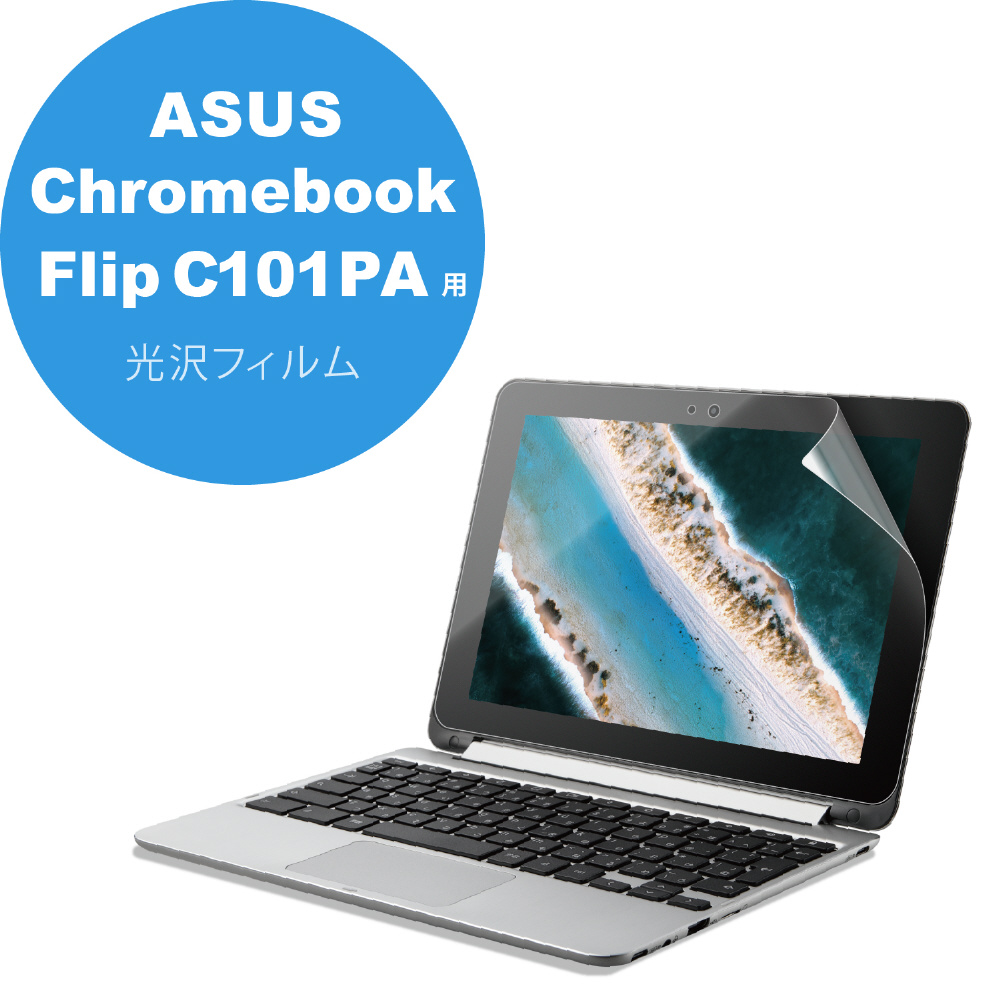 ASUS Chromebook Flip C101PA（10.1インチ）用 光沢フィルム EF-CBAS01FLFANG ［対応機種：ASUS  Chromebook Flip C101PA (10.1インチ)※2020年3月時点での情報です。］｜の通販はソフマップ[sofmap]