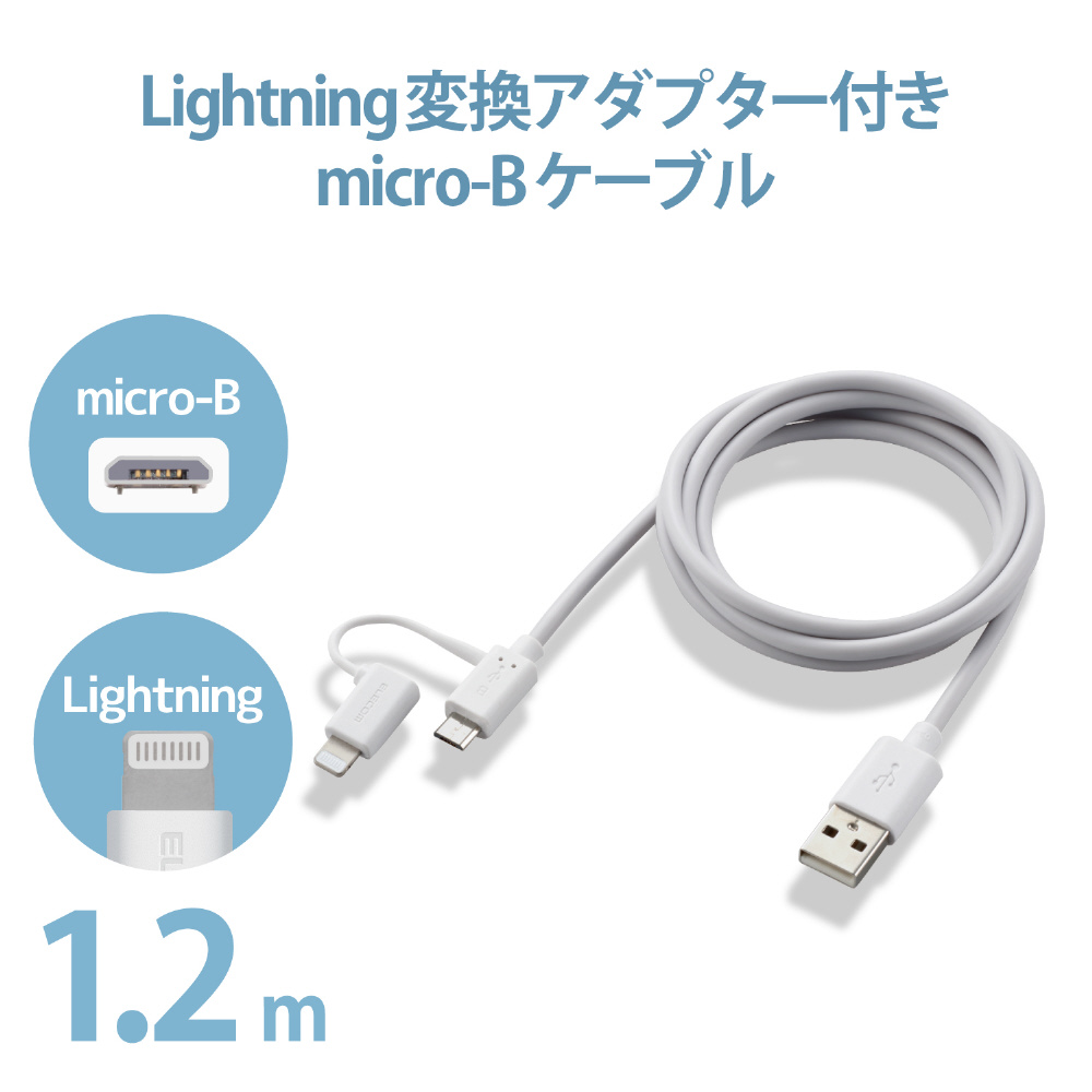 新品 lightning 変換アダプタ microB iPhone 超小型 白