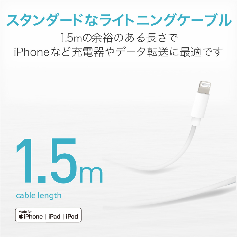 Iphone 充電ケーブル ライトニングケーブル 1 5m Mfi認証 超急速 ホワイト Iphone Ipad Ipod Airpods各種対応 Lightning スタンダード ホワイト Mpauala15wh 1 5m の通販はソフマップ Sofmap
