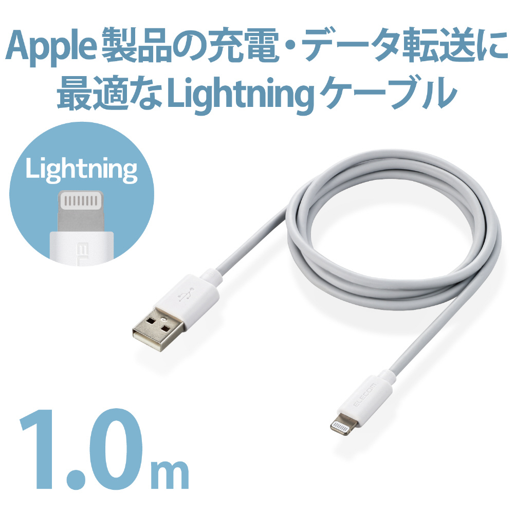 iPhone 充電ケーブル ライトニングケーブル 1m MFi認証 超急速 ホワイト iPhone iPad iPod AirPods各種対応  Lightning MPA-UAL10WH ［1m］｜の通販はソフマップ[sofmap]