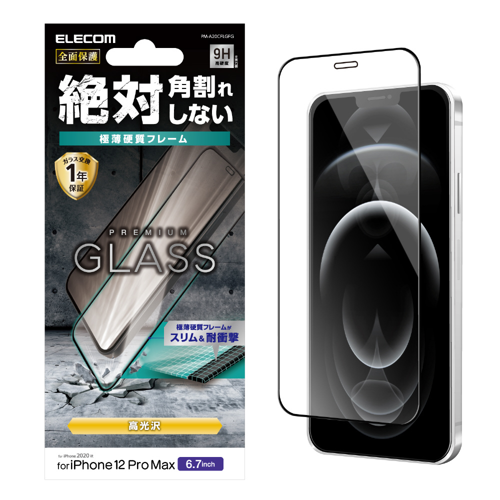 iPhone 12 Pro Max インチ対応 ガラスフィルム 硬質フレーム PM-A20CFLGFG