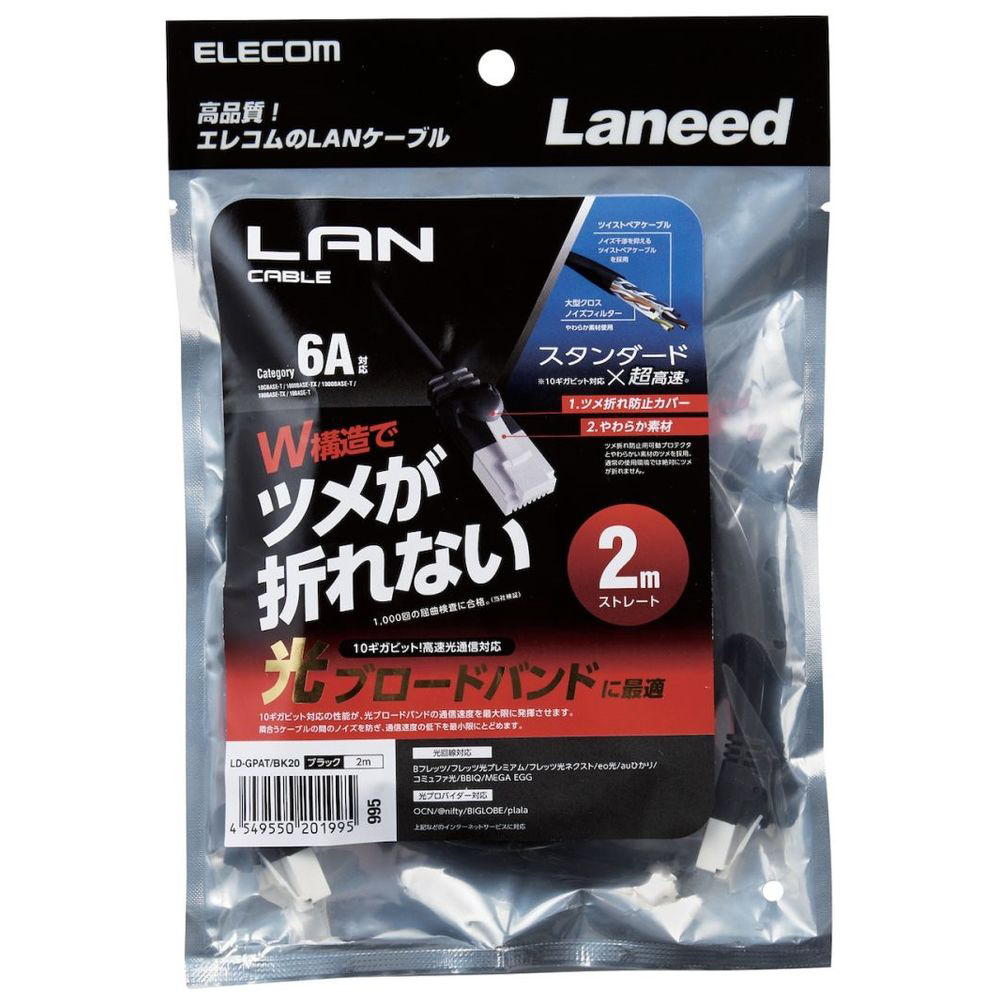 LANケーブル ブラック LD-GPAT/BK20 ［2m /カテゴリー6A /スタンダード