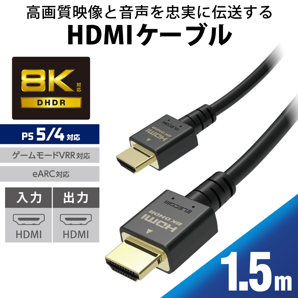 HDMIケーブル Ultra High Speed HDMI 1.5m 8K 60p / 4K 120p 金メッキ 【PC Nintendo Switch PS5 PS4 等対応】 (タイプA・19ピン - タイプA・19ピン) HDMI2.1 イーサネット対応 RoHS指令準拠 HEC eARC対応