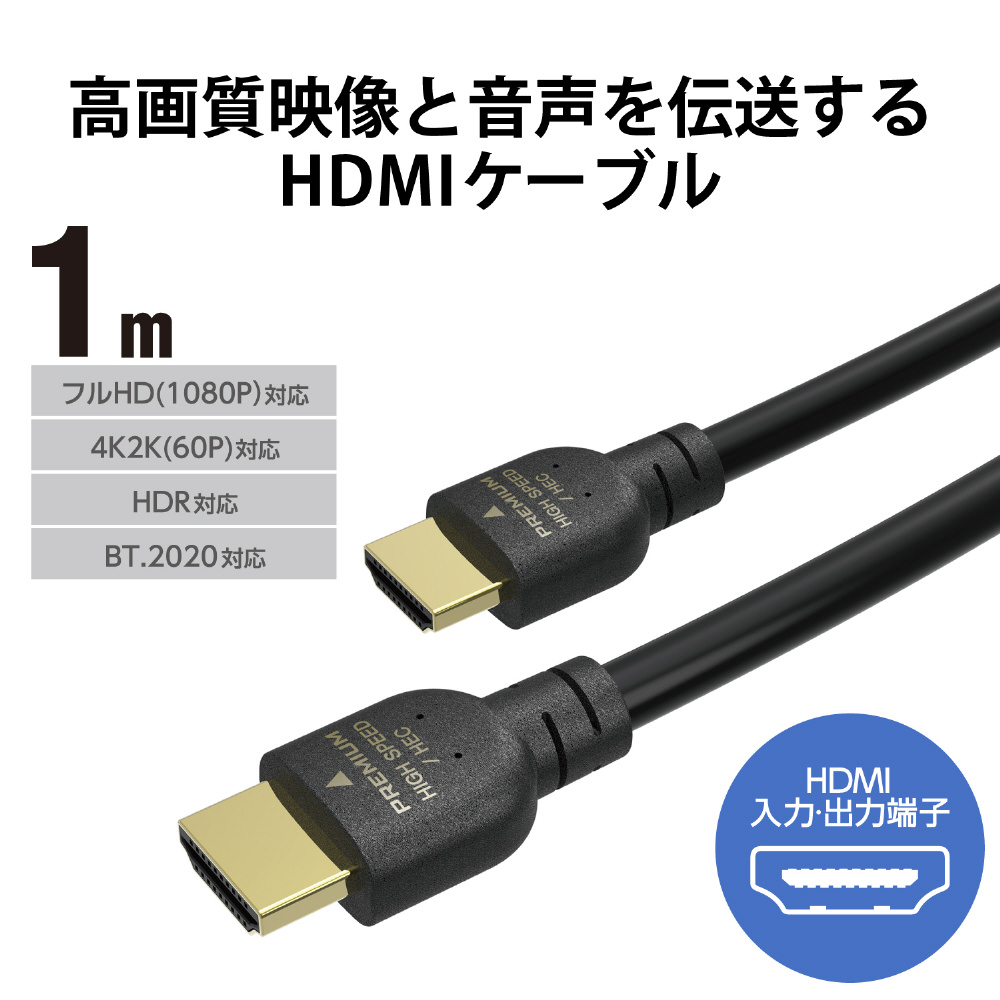 HDMIケーブル Premium HDMI 1m 4K 60P 金メッキ 【 TV プロジェクター Nintendo Switch PS5 PS4  等対応】 (タイプA・19ピン タイプA・19ピン) イーサネット対応 RoHS指令準拠 HEC ARC対応  ブラック｜の通販はアキバ☆ソフマップ[sofmap]