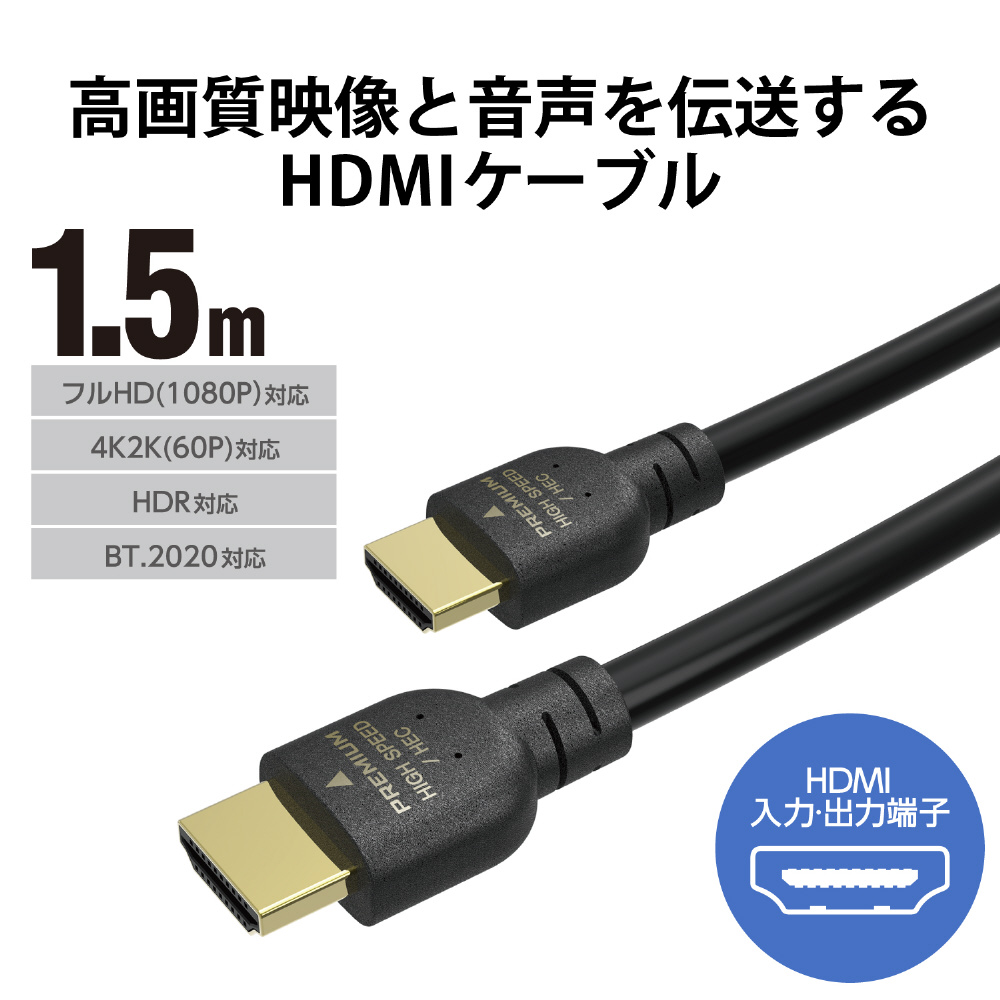 HDMIケーブル Premium HDMI 1.5m 4K 60P 金メッキ 【 TV プロジェクター Nintendo Switch PS5 PS4 等対応】 (タイプA・19ピン - タイプA・19ピン) イーサネット対応 RoHS指令準拠 HEC ARC対応 ブラック_1