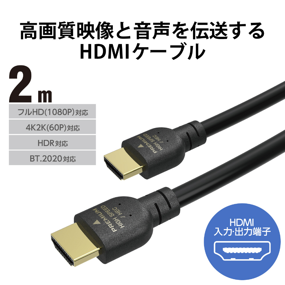 HDMIケーブル Premium HDMI 2m 4K 60P 金メッキ 【 TV プロジェクター Nintendo Switch PS5 PS4 等対応】 (タイプA・19ピン - タイプA・19ピン) イーサネット対応 RoHS指令準拠 HEC ARC対応 ブラック_1