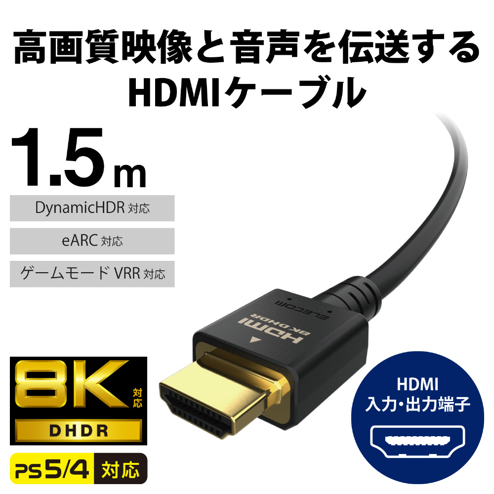 HDMIケーブル Ultra High Speed HDMI 1.5m 8K 60p / 4K 120p 金メッキ 【 TV Nintendo  Switch PS5 PS4 等対応】 (タイプA・19ピン - タイプA・19ピン) HDMI2.1 イーサネット対応 RoHS指令準拠 HEC  eARC対応 ブラック｜の通販はソフマップ[sofmap]