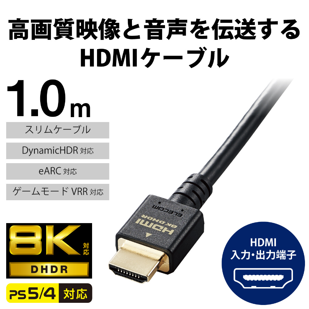 HDMIケーブル Ultra High Speed HDMI 1m 8K 60p 4K 120p 金メッキ 【 Nintendo Switch  PS5 PS4 等対応】 (タイプA・19ピン タイプA・19ピン) HDMI2.1 イーサネット対応 スリム RoHS準拠 HEC eARC対応  ブラック｜の通販はソフマップ[sofmap]
