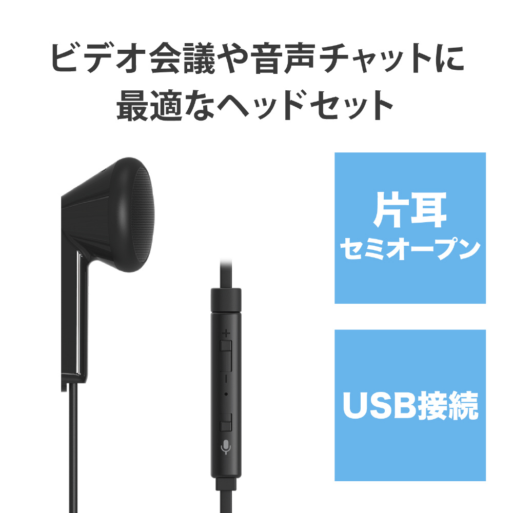 ヘッドセット ブラック HS-EP20UBK ［USB /片耳 /イヤホンタイプ］｜の通販はソフマップ[sofmap]