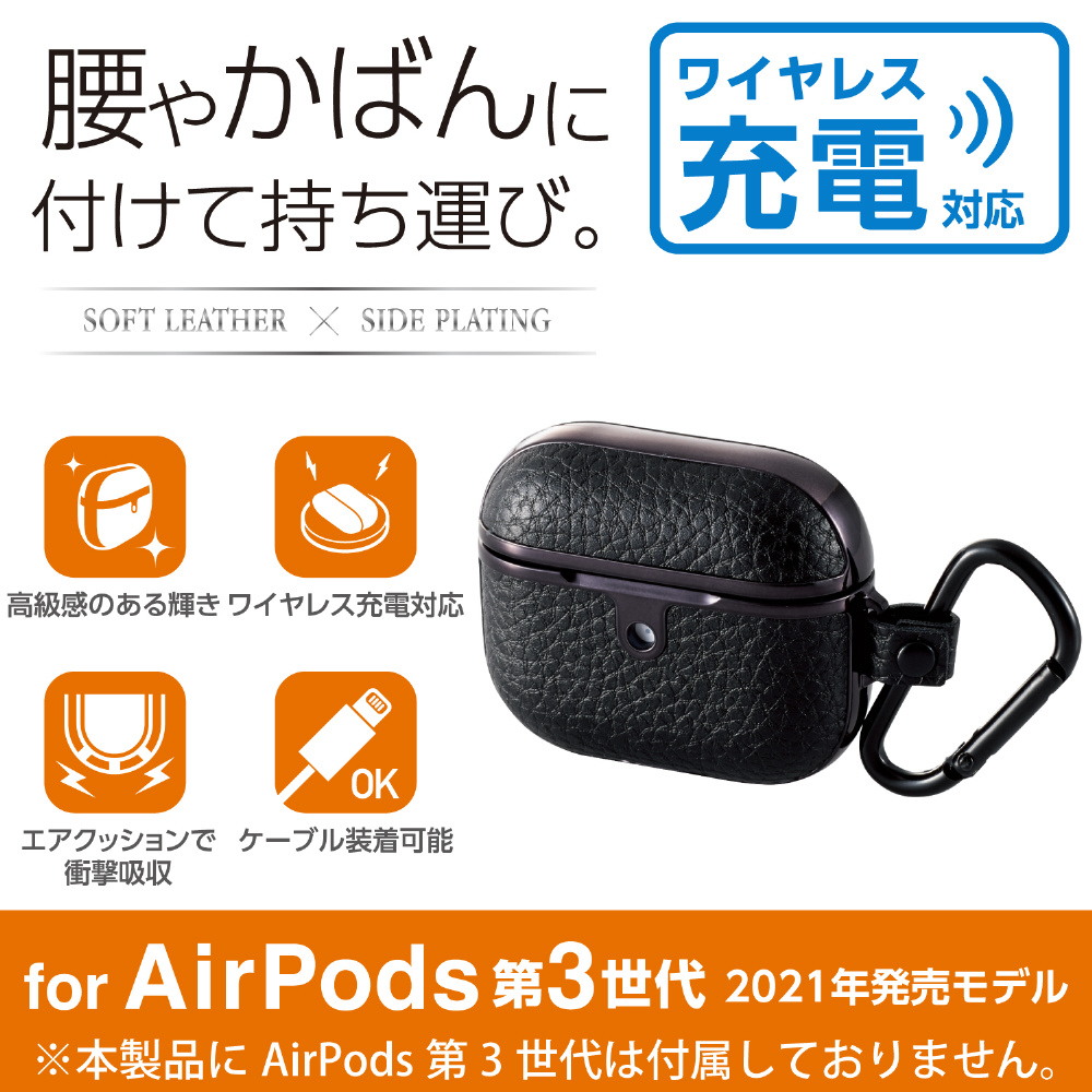 AirPods 第3世代 ケース カバー ソフトレザー カラビナ付 ワイヤレス充電可 MagSafe充電可 落下防止 メッキ加工 ブラック  AVA-AP3UCMBK｜の通販はソフマップ[sofmap]