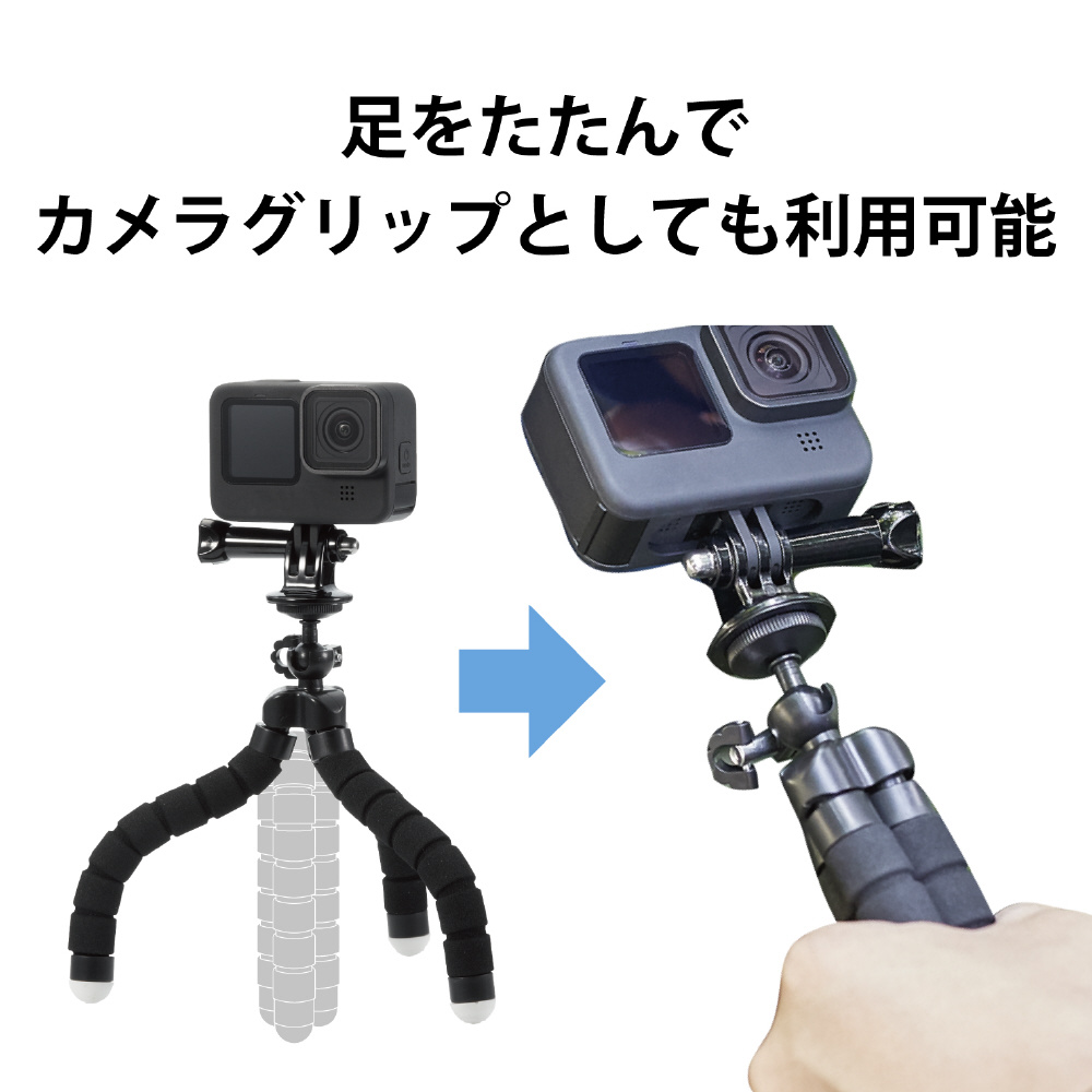 GoPro HERO10 MAX用 マウント 自撮り棒 フレキシブル 三脚 軽量 小型 立てる 巻き付ける 挟む アクションカメラ用  AC-TPFL01BK｜の通販はソフマップ[sofmap]