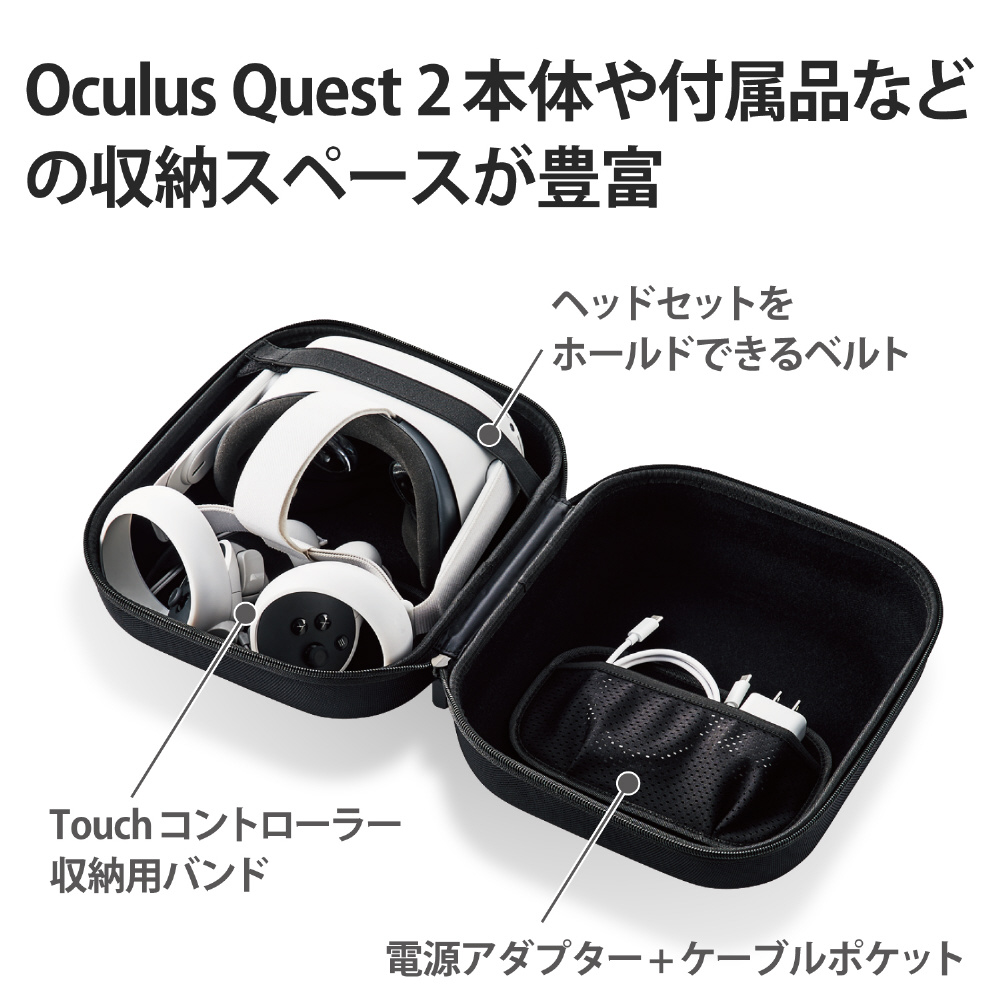 Oculus Quest 2用アクセサリ 収納ケース VR-Q2BOX01BK_5
