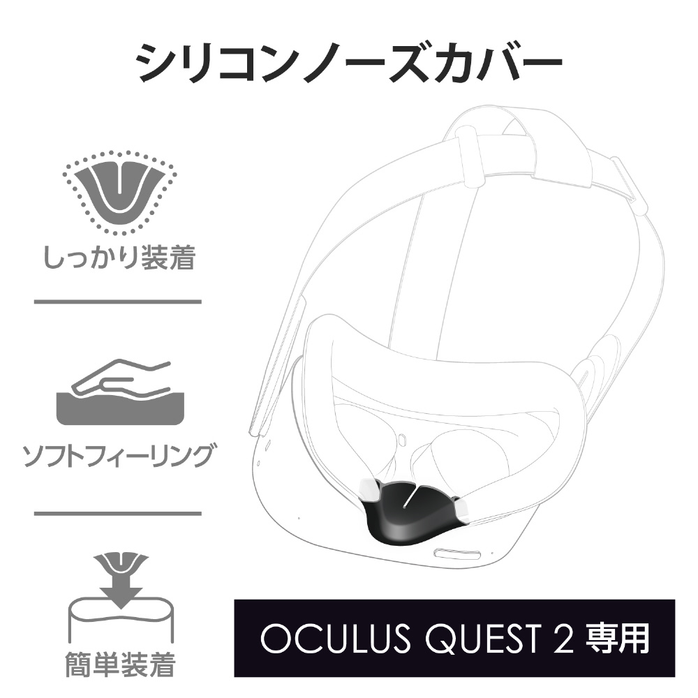 Oculus Quest 2用アクセサリ シリコンノーズカバー VR-Q2NC01BK_1