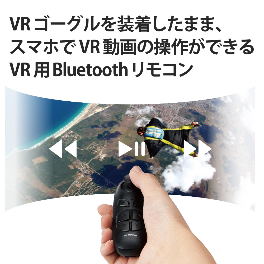 VR用/Bluetoothリモコン/Android対応/iOS対応 JC-VRR05BK