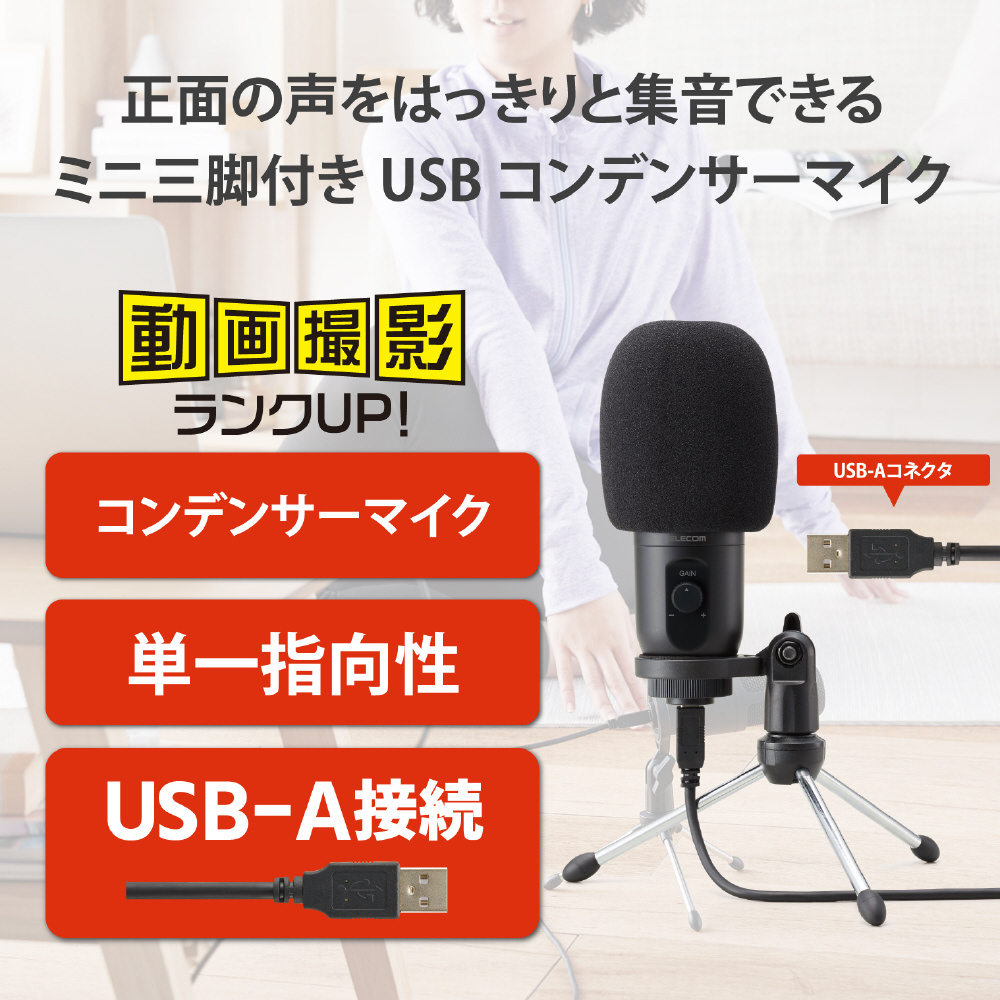 コンデンサーマイク USB-Aコネクタ ゲインコントロール機能 ミニ三脚