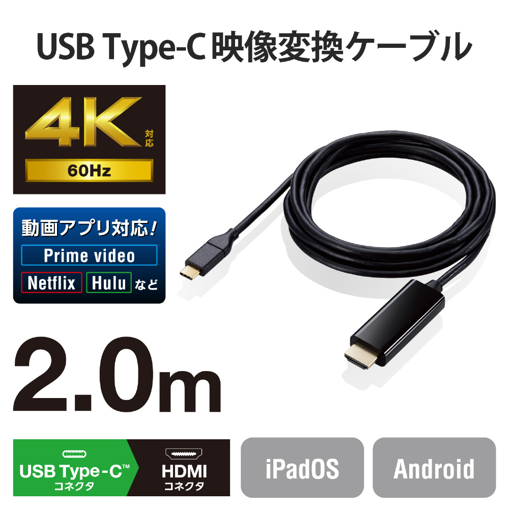 USB-C ⇔ HDMI ケーブル [映像 /2m /4K対応] ブラック MPA-CHDMI20BK｜の通販はソフマップ[sofmap]