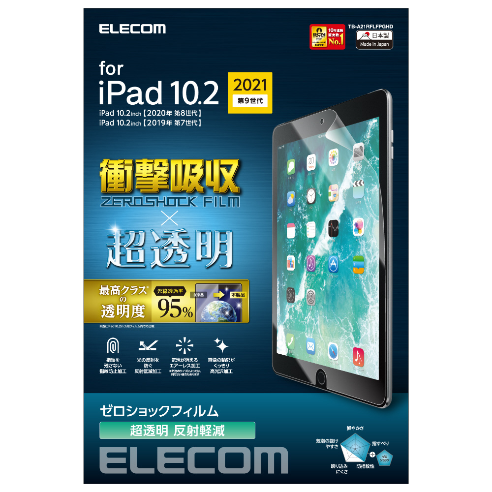 10.2インチ iPad（第9/8/7世代）用 ゼロショックフィルム 超透明/衝撃