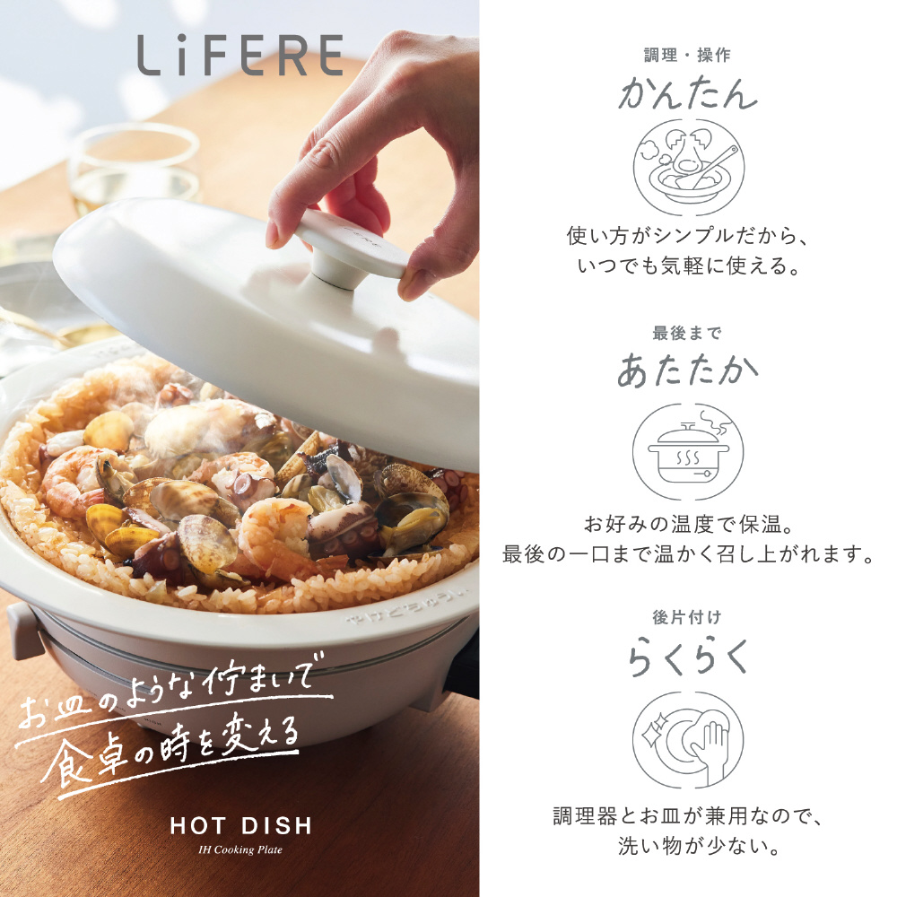 IHクッキングプレート HOTDISH LiFERE［専用焼きプレート付/4段階温度 