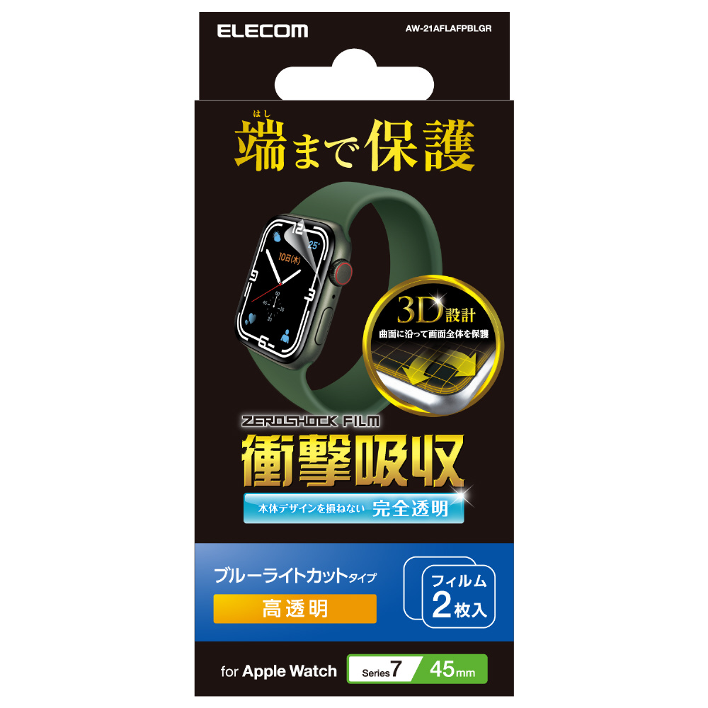 アップルウォッチ 衝撃吸収 保護フィルム 2枚入 Apple Watch Series 45mm 液晶全面保護 ブルーライトカット  高透明 耐衝撃 指紋防止 エアーレス 気泡 傷 汚れ防止 AW-21AFLAFPBLGR｜の通販はソフマップ[sofmap]