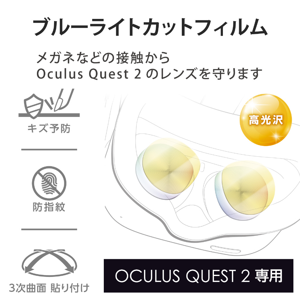 Oculus Quest2 レンズフィルム ブルーライトカット 光沢 指紋防止 VR-Q2FLBLRG01_1